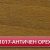 АНТИЧЕН ОРЕХ